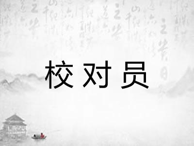 校对员