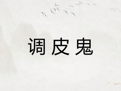 调皮鬼