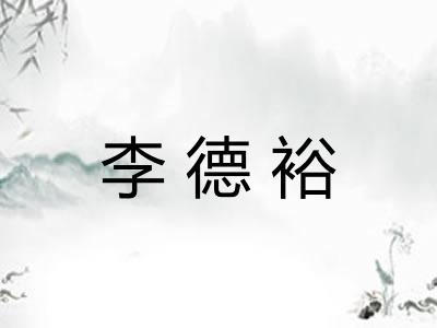 李德裕