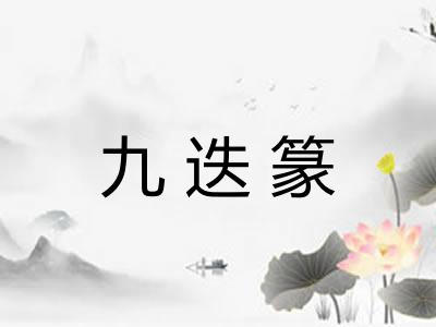 九迭篆
