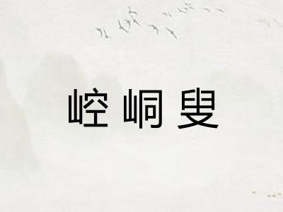 崆峒叟