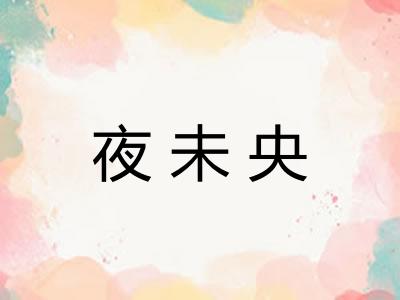 夜未央