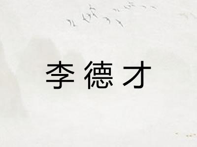 李德才