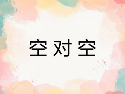 空对空