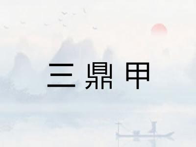 三鼎甲