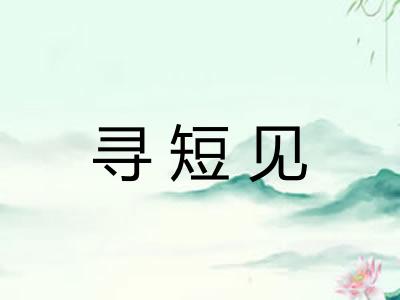 寻短见