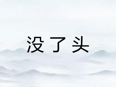 没了头 没了头
