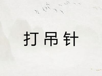 打吊针