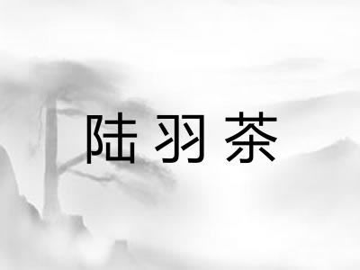 陆羽茶