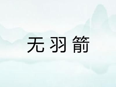无羽箭