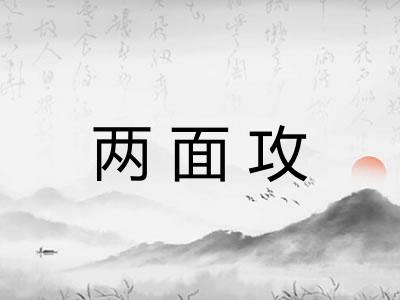 两面攻