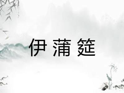 伊蒲筵