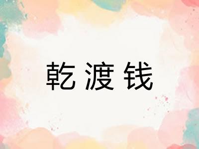 乾渡钱