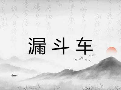 漏斗车