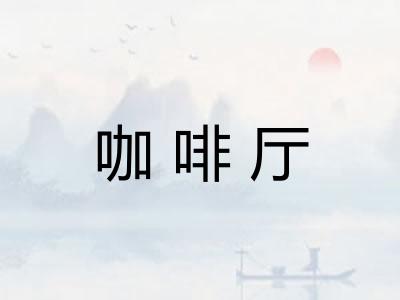 咖啡厅