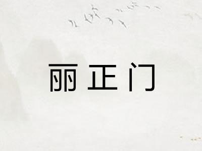 丽正门
