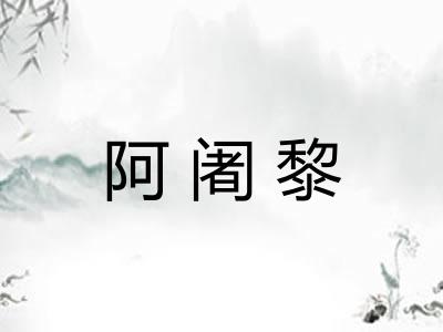 阿阇黎