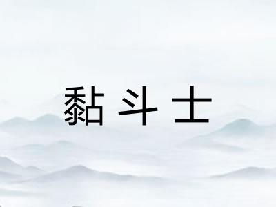 黏斗士