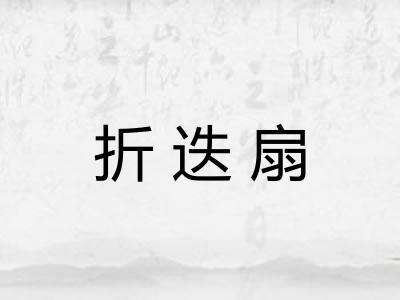 折迭扇