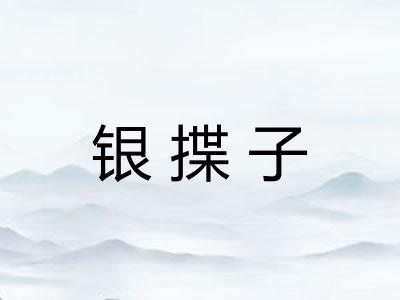 银揲子