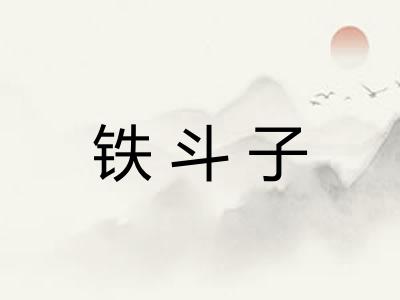 铁斗子