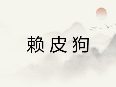赖皮狗