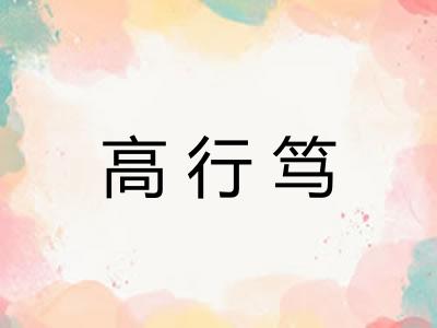 高行笃