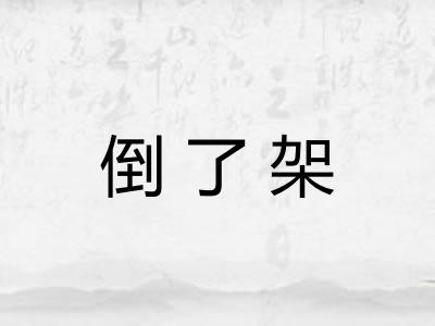 倒了架