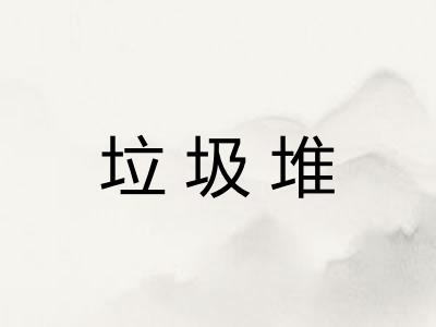 垃圾堆