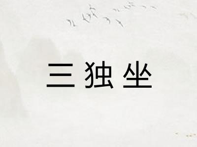 三独坐