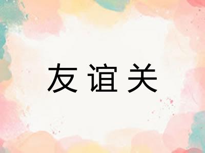 友谊关