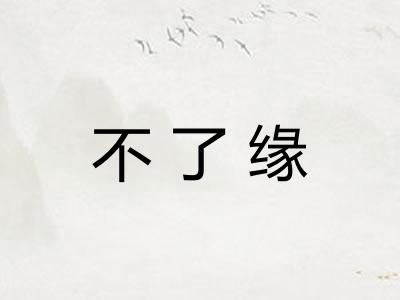 不了缘