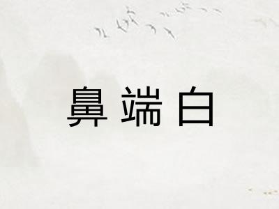 鼻端白