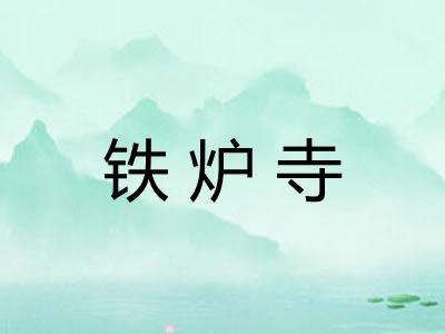 铁炉寺