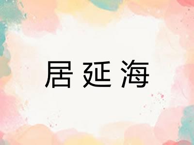 居延海