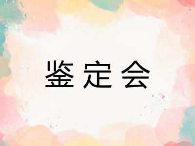 鉴定会