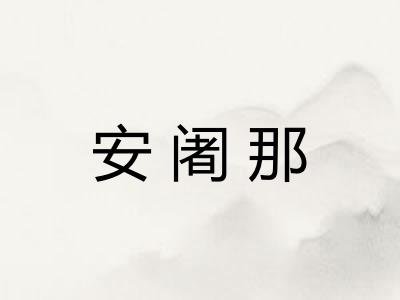安阇那