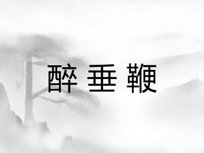 醉垂鞭