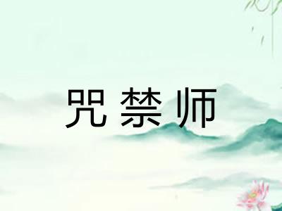 咒禁师