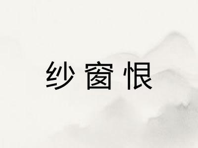 纱窗恨