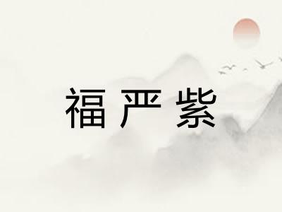 福严紫