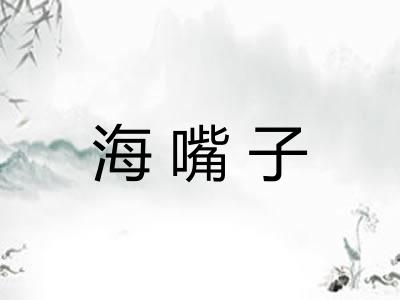 海嘴子 海嘴子