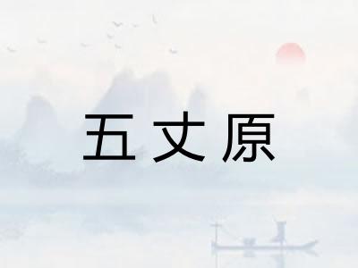 五丈原