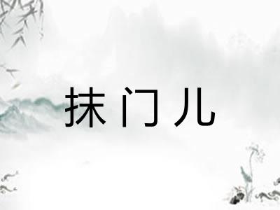 抹门儿