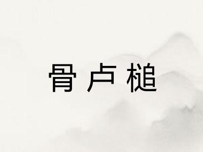 骨卢槌