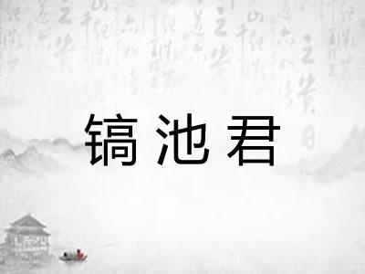 镐池君