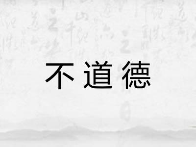 不道德