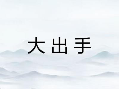 大出手 大出手