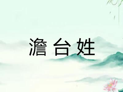 澹台姓