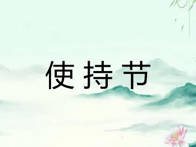 使持节